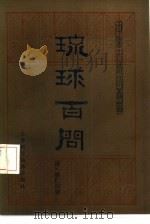 琉球百问（1983 PDF版）