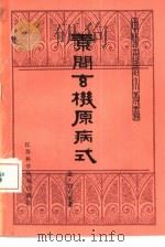 素问玄机原病式（1985 PDF版）