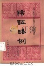 阴证略例（1985 PDF版）