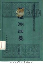 医经溯洄集 1985 PDF电子版封面 14196·175 (元)王履编著