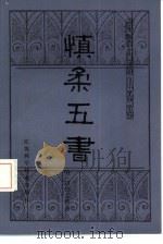 慎柔五书（1985 PDF版）