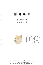 眼科秘诀（1984 PDF版）
