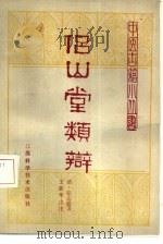侣山堂类辩 2卷 1982 PDF电子版封面 14196·089 (清)张志聪著;王新华点注