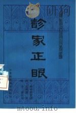 诊家正眼 1984 PDF电子版封面 14196·167 (明)李中梓著述;(清)尤乘增补,陈子德校点