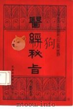 医经秘旨（1984 PDF版）