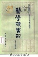 医学读书记（1983 PDF版）