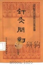 针灸问对（1985 PDF版）
