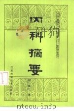 内科摘要（1985 PDF版）