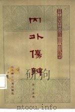 风外伤辨 3卷 1982 PDF电子版封面 14196·097 (金)李杲撰;丁光迪校注