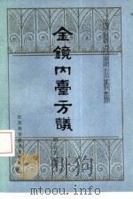 金镜内台方议 1985 PDF电子版封面 14196·174 (明)许宏编著;李飞点校