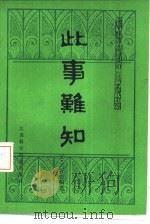 此事难知（1985 PDF版）