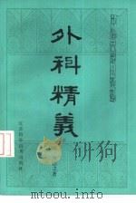 外科精义 1985 PDF电子版封面 14196·200 (元)齐德之编著;徐福松校注