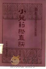 小儿药证直诀（1983 PDF版）