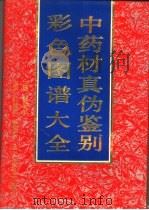 中药材真伪鉴别彩色图谱大全（1994 PDF版）