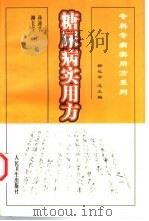 糖尿病实用方（1999 PDF版）