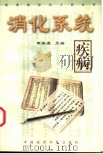 消化系统疾病（1999 PDF版）