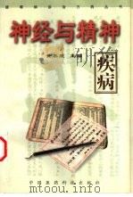 神经与精神疾病（1999 PDF版）