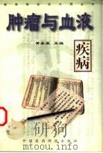 肿瘤与血液疾病（1999 PDF版）