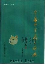 有毒中草药大辞典（1992 PDF版）
