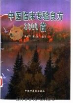中医临床专验良方3300首（1998 PDF版）