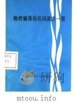 治疗烧烫伤民间灵方（1984 PDF版）