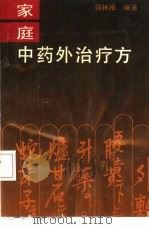 家庭中药外治疗方（1992 PDF版）