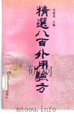 精选八百外用验方 1990 PDF电子版封面 7538405445 王家忠主编