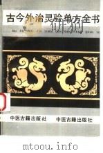 古今外治灵验单方全书（1993 PDF版）