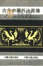 古今中药外治真传（1991 PDF版）