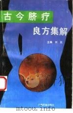 古今脐疗良方集解（1993 PDF版）