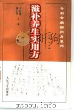 滋补养生实用方（1999 PDF版）