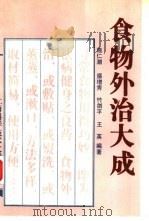 食物外治大成   1994  PDF电子版封面  754390389X  盛增秀等编著 