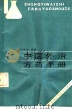 中医外治方药手册（1990 PDF版）