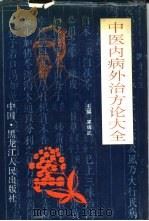 中医内病外治方论大全（1993 PDF版）