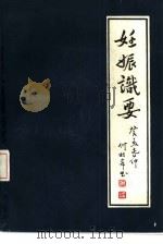 妊娠识要（1985 PDF版）