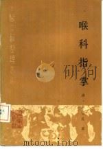 喉科指掌  点校本（1989 PDF版）