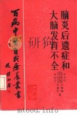 脑炎后遗症和大脑发育不全（1990 PDF版）