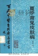 夏季常见皮肤病（1986 PDF版）