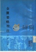 金匮要略校注（1990 PDF版）