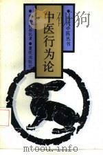 中医行为论（1992 PDF版）