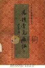 儿科常见病证  下（1990 PDF版）