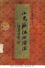 小儿病证外治法（1991 PDF版）