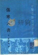 伤寒六书 1990 PDF电子版封面 7117011548 (明)陶节庵撰;黄瑾明,傅锡钦点校