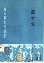 蠢子医（1993 PDF版）