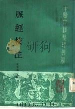 脉经校注（1991 PDF版）