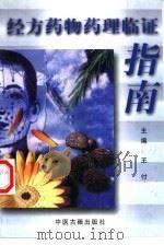 经方药物药理临证指南（1999 PDF版）