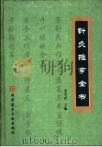 针灸推拿全书（1999 PDF版）