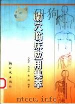 腧穴临床应用集萃（1999 PDF版）