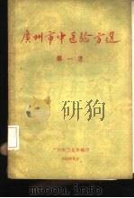 广州市中医验方选 第1集 1959 PDF电子版封面 广州市卫生局编