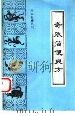 奇效简便良方（1992 PDF版）